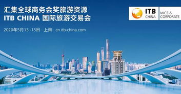 ITB China 2020 聚焦商务会奖旅游与旅游业务新趋势